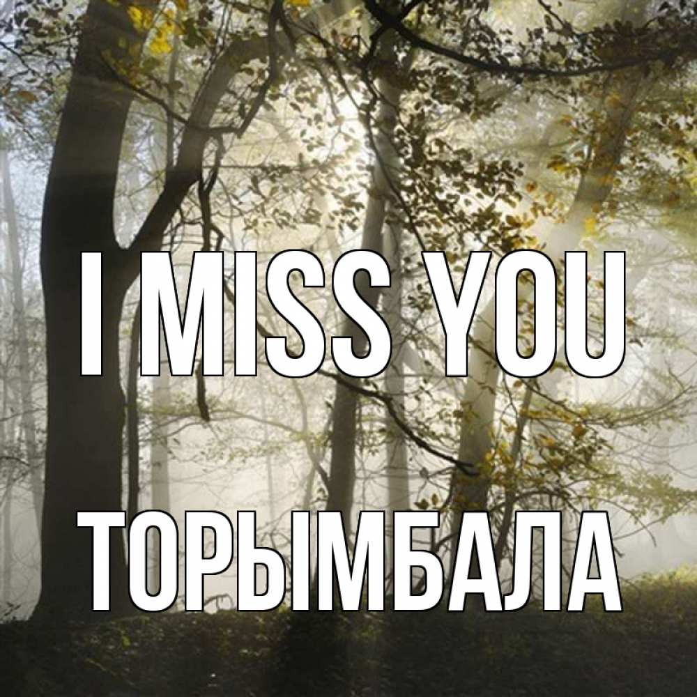 Greetings card с именем, ТОРЫМБАЛА I miss you грустно Greetings with text for free download 
