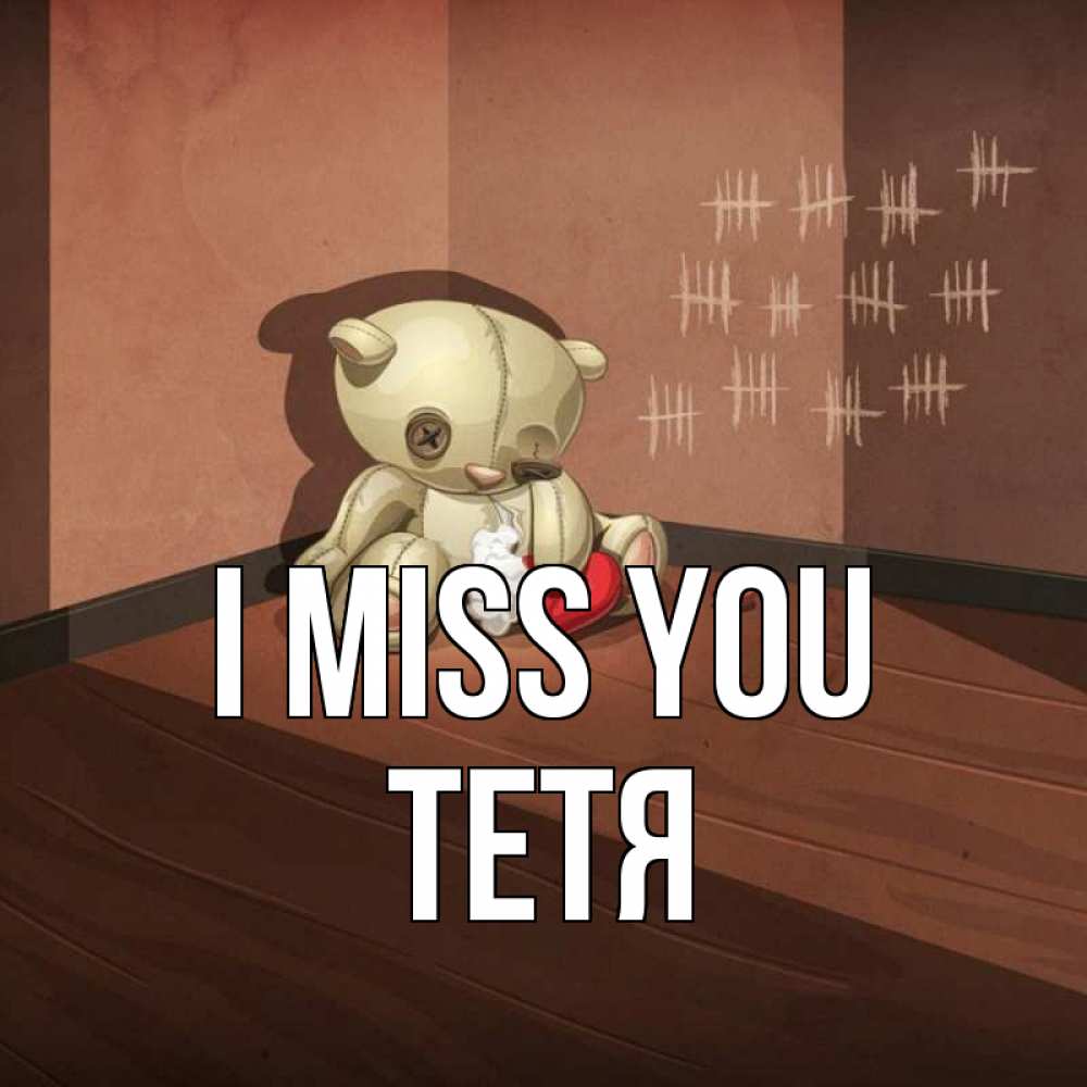 Greetings card с именем, Тетя I miss you скорее ко мне Greetings with text for free download 