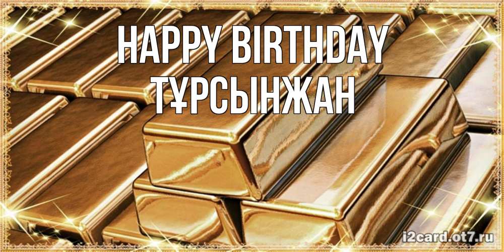Greetings card с именем, ТҰРСЫНЖАН Happy Birthday поздравления на день рождения с пожеланиями богатства Greetings with text for free download 