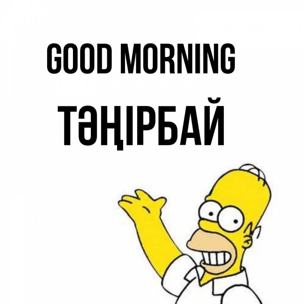 Greetings card с именем, ТӘҢІРБАЙ Good morning открытки с пожеланиями Greetings with text for free download 