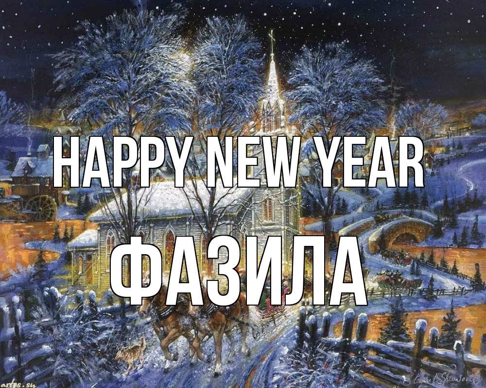 Greetings card с именем, ФАЗИЛА Happy New Year упряжка лошадей, лошади, новый год Greetings with text for free download 
