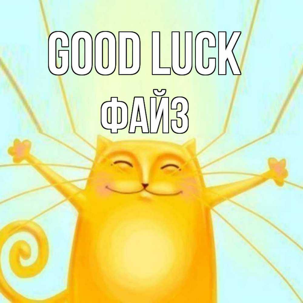 Greetings card с именем, ФАЙЗ Good luck пусть придет к тебе удача Greetings with text for free download 