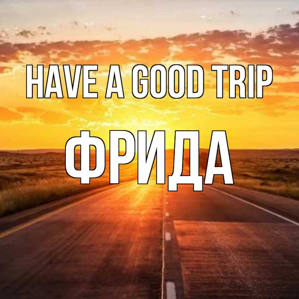 Greetings card с именем, Фрида Have a good trip солнечный свет, закат Greetings with text for free download 