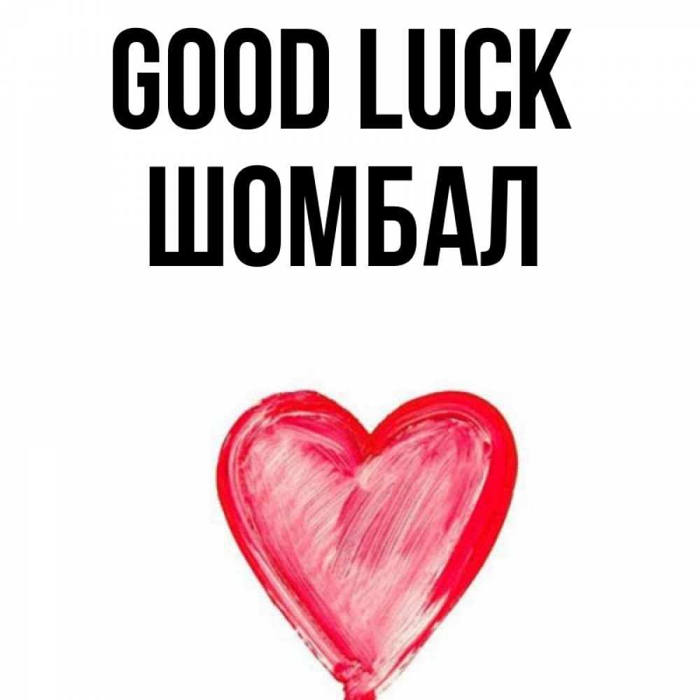 Greetings card с именем, ШОМБАЛ Good luck рисунок маркером Greetings with text for free download 