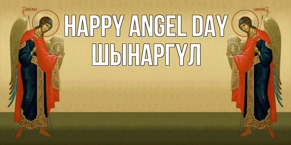 Greetings card с именем, ШЫНАРГҮЛ happy angel day христианство, праздники, день ангела Greetings with text for free download 