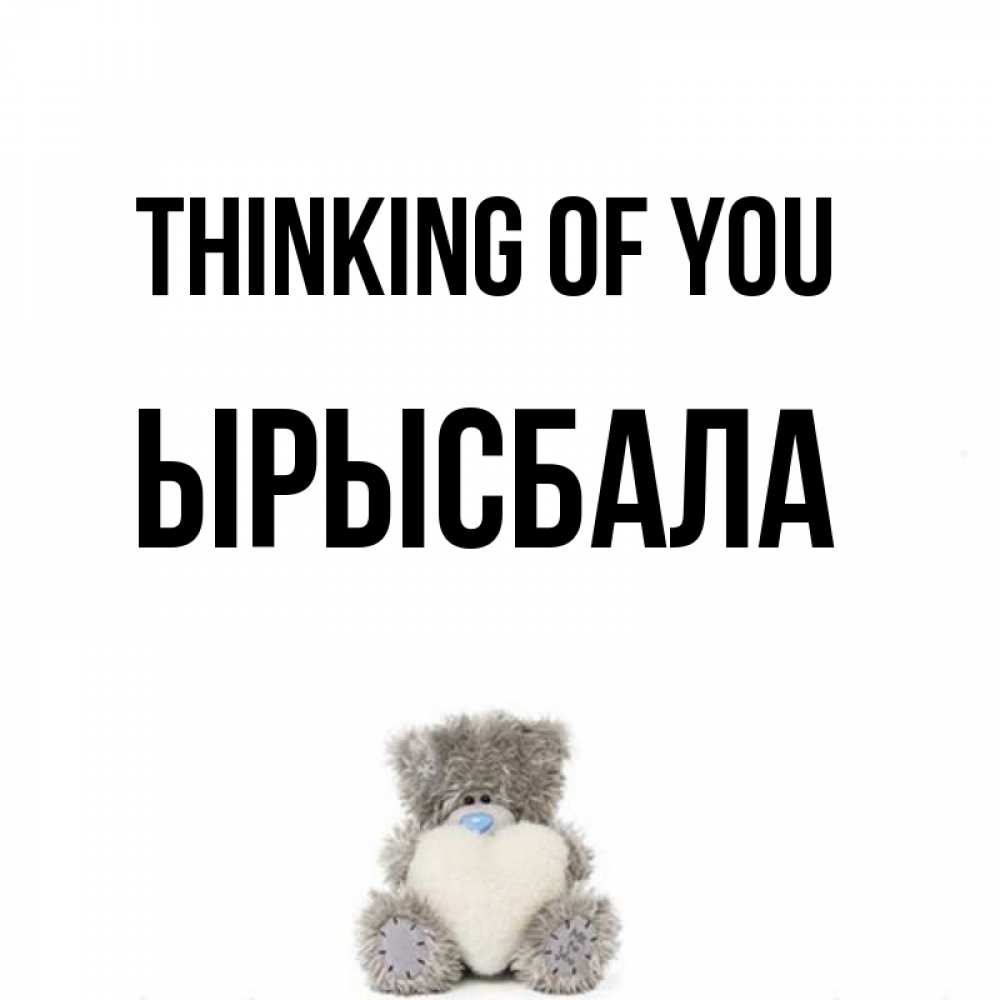 Greetings card с именем, ЫРЫСБАЛА Thinking of you тедди с сердечком для любимой Greetings with text for free download 