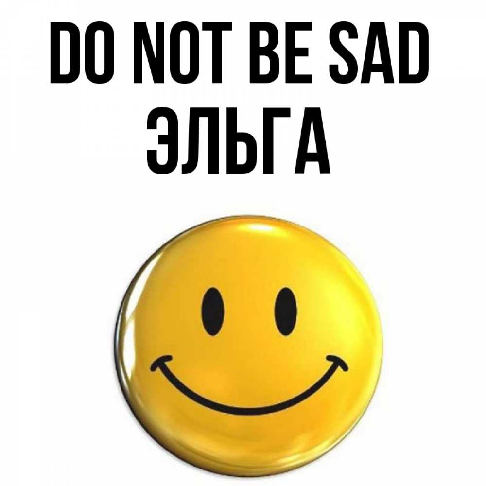 Greetings card с именем, Эльга Do not be sad триде смайл Greetings with text for free download 