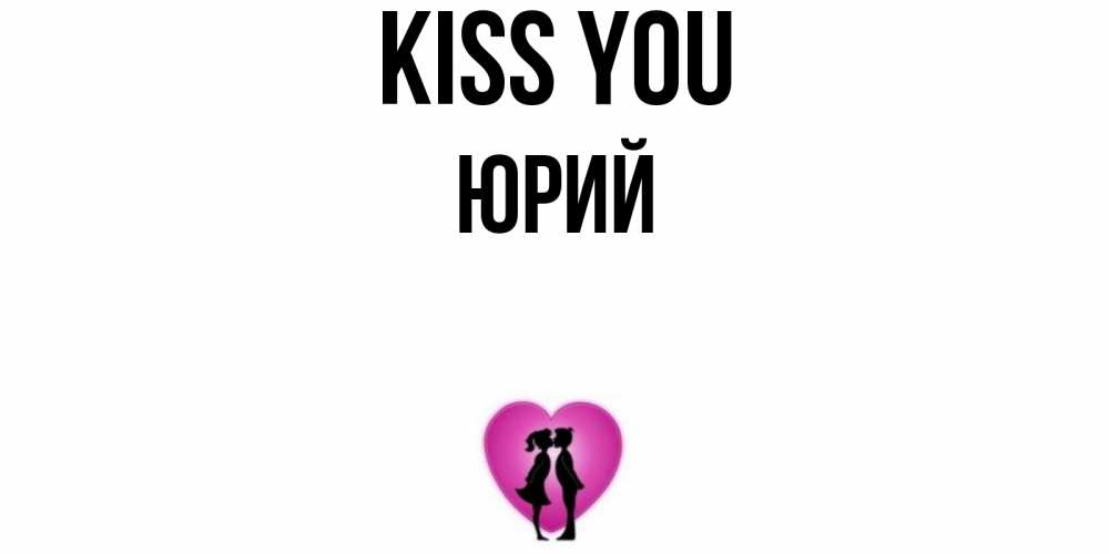 Greetings card с именем, Юрий Kiss you поцелуй Greetings with text for free download 
