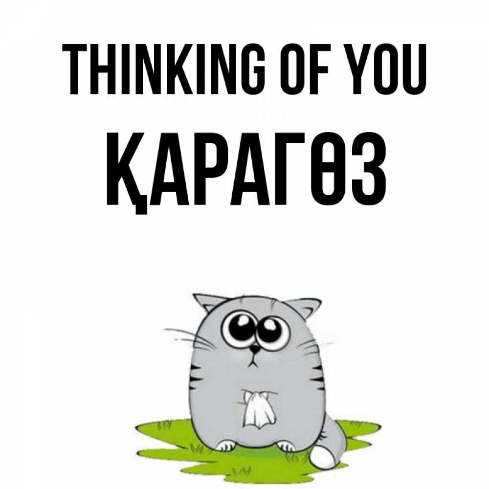 Greetings card с именем, ҚАРАГӨЗ Thinking of you тоска с платочком Greetings with text for free download 