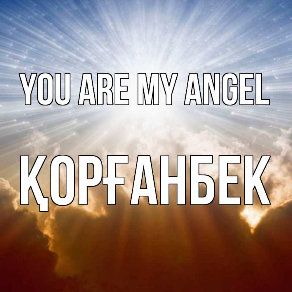 Greetings card с именем, Қорғанбек You are my angel ангельский свет на небе Greetings with text for free download 