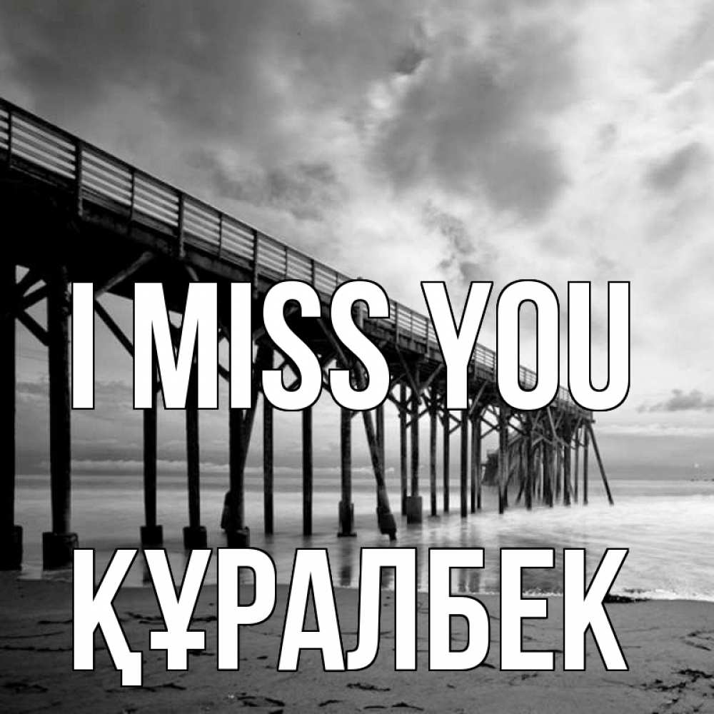 Greetings card с именем, ҚҰРАЛБЕК I miss you старый Greetings with text for free download 