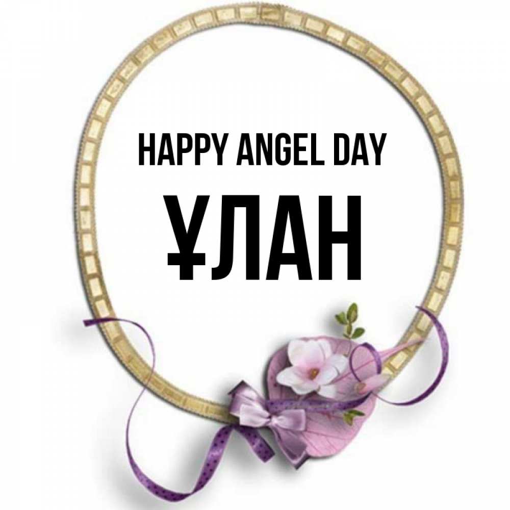 Greetings card с именем, ҰЛАН happy angel day золотая рамочка Greetings with text for free download 