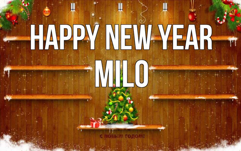 Greetings card с именем, Milo Happy New Year с новым годом Greetings with text for free download 