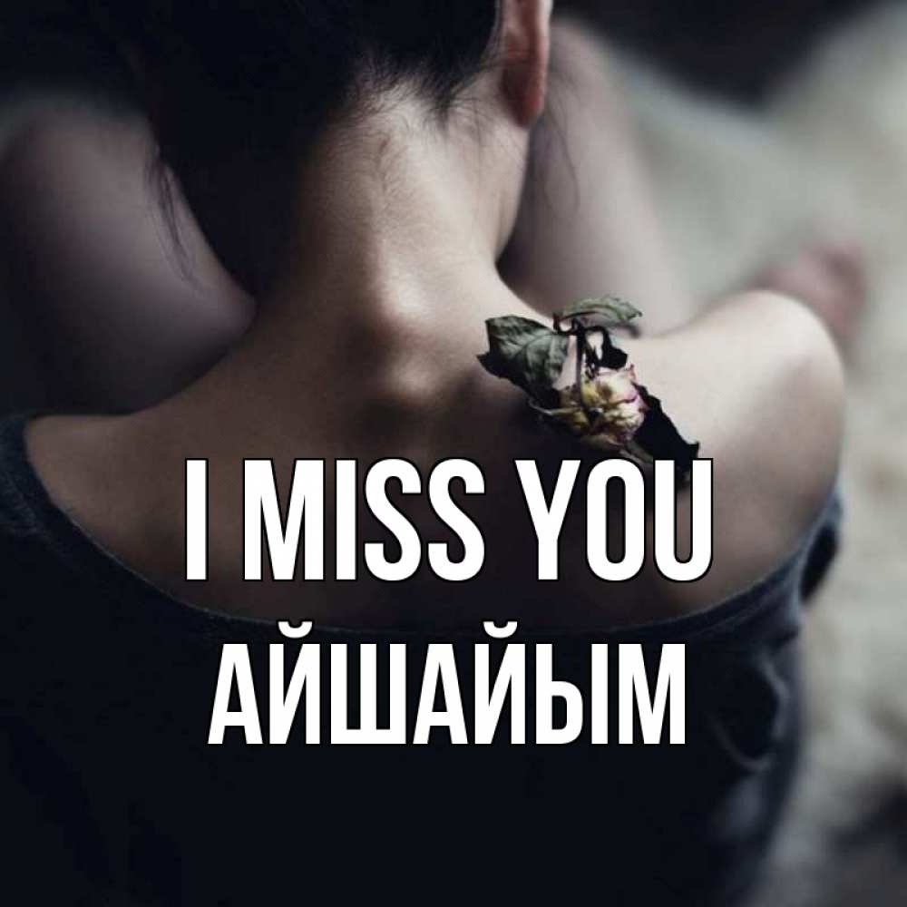 Greetings card с именем, АЙШАЙЫМ I miss you засох цветок Greetings with text for free download 