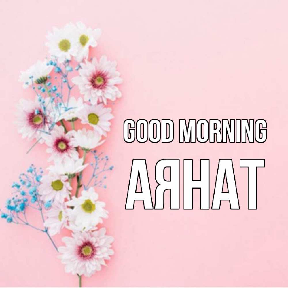 Greetings card с именем, АЯНАТ Good morning цветы с подписью Greetings with text for free download 