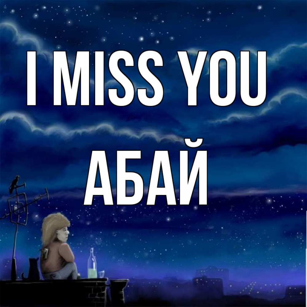 Greetings card с именем, Абай I miss you на крыше 1 Greetings with text for free download 