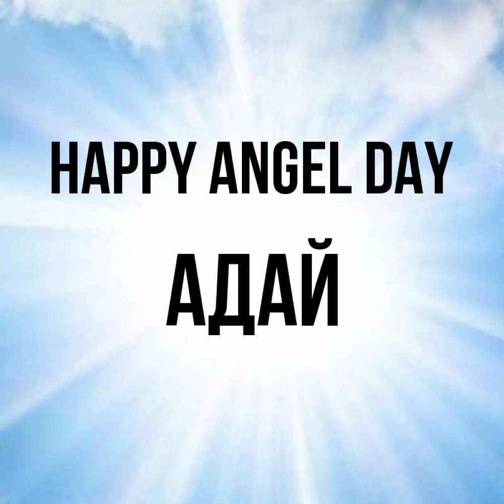 Greetings card с именем, Адай happy angel day свет небесный Greetings with text for free download 