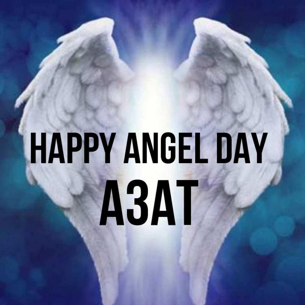 Greetings card с именем, Азат happy angel day синий фон и крылышки Greetings with text for free download 