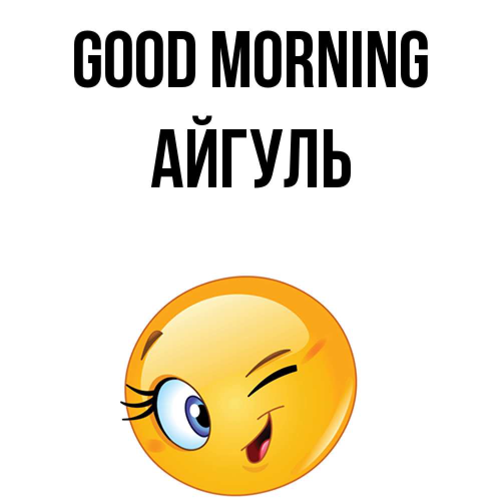 Greetings card с именем, Айгуль Good morning хорошее настроение Greetings with text for free download 