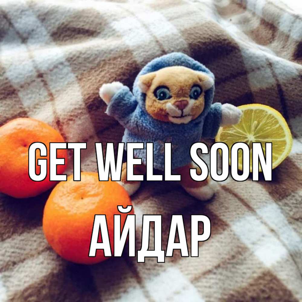 Greetings card с именем, Айдар Get well soon вот тебе апельсинка и лимон Greetings with text for free download 