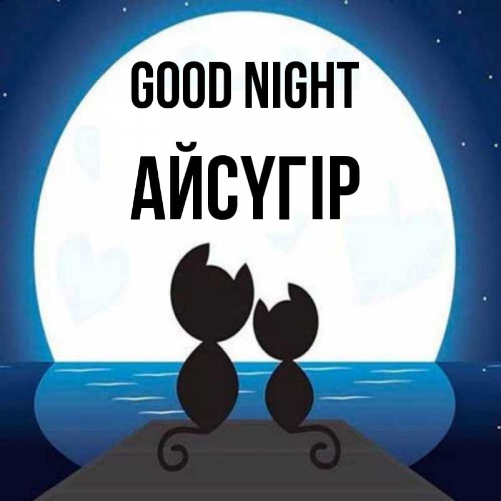 Greetings card с именем, Айсүгір Good night луна море мост Greetings with text for free download 