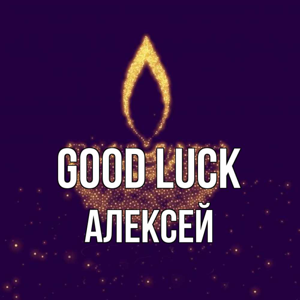 Greetings card с именем, Алексей Good luck пусть повезет 2 Greetings with text for free download 