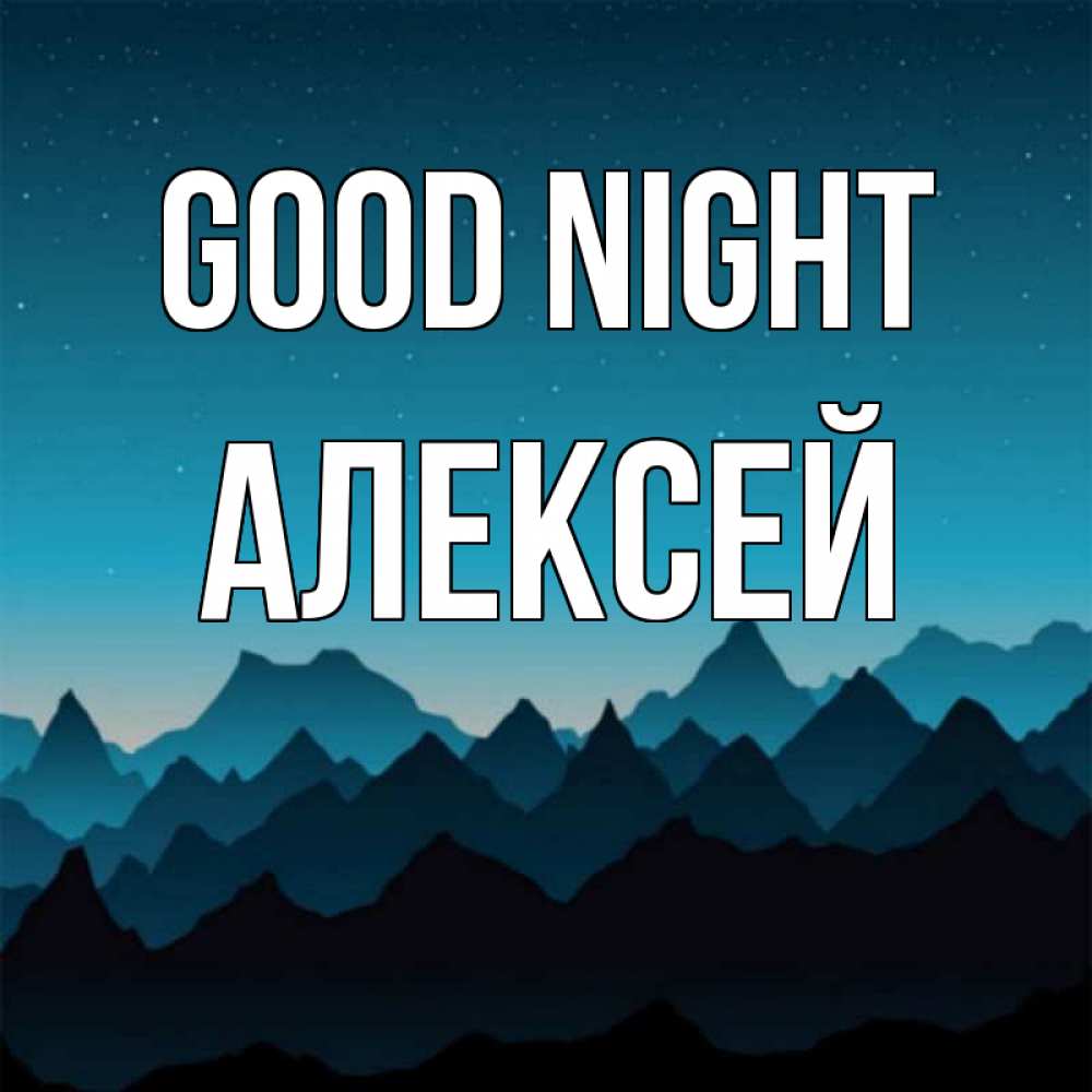 Greetings card с именем, Алексей Good night сладких снов звездное небо Greetings with text for free download 