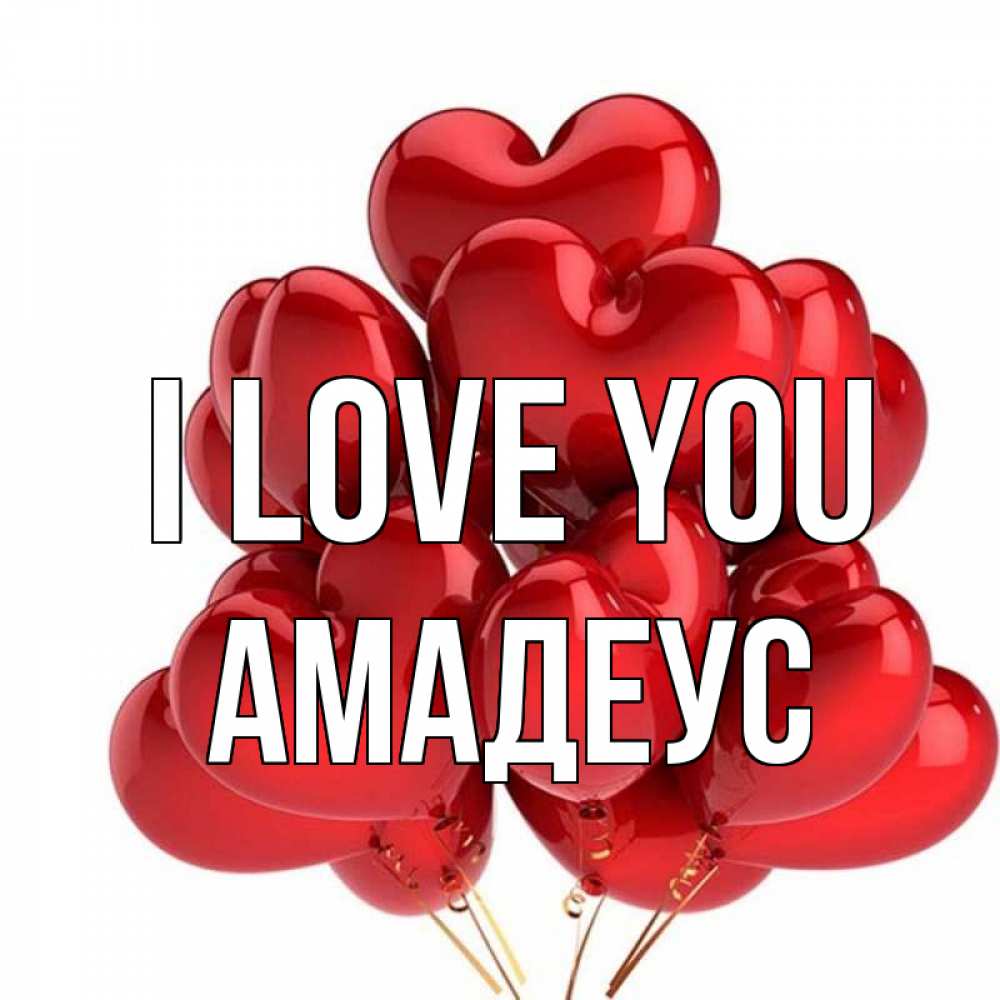Greetings card с именем, Амадеус I love you бордовые шары Greetings with text for free download 