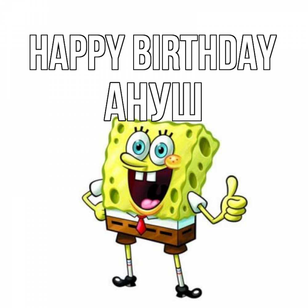 Greetings card с именем, Ануш Happy Birthday герои мультфильмов Greetings with text for free download 