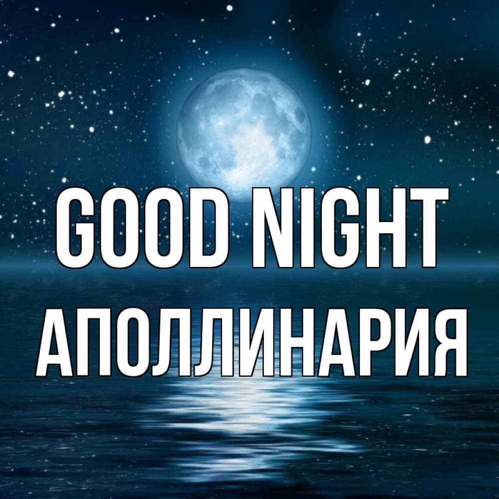 Greetings card с именем, Аполлинария Good night звезды Greetings with text for free download 
