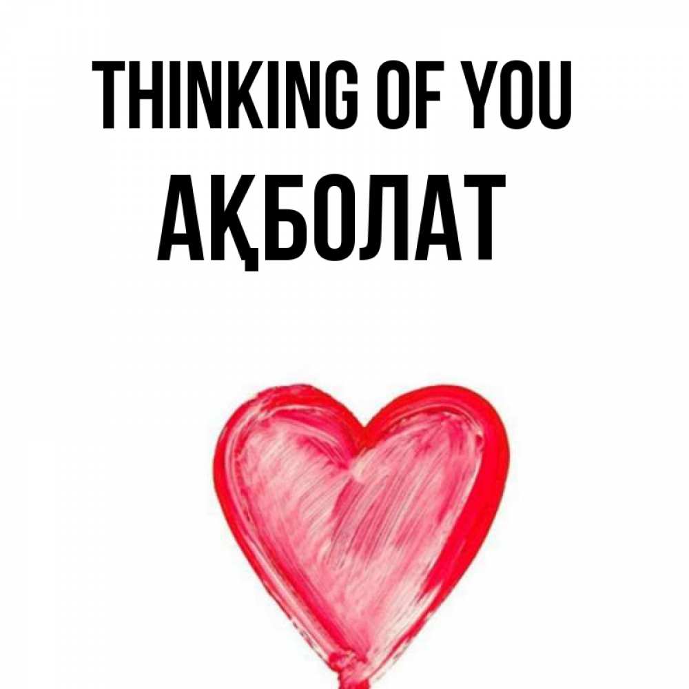 Greetings card с именем, Ақболат Thinking of you для влюбленных Greetings with text for free download 