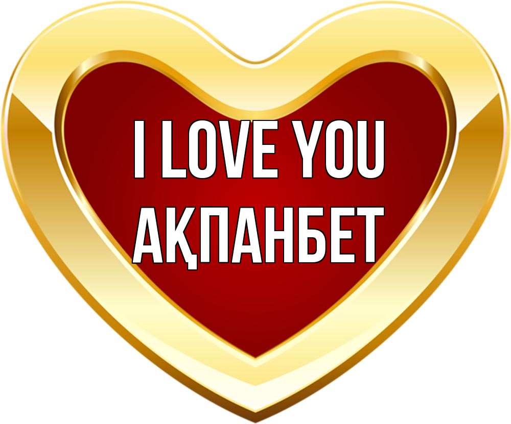 Greetings card с именем, Ақпанбет I love you из краски Greetings with text for free download 