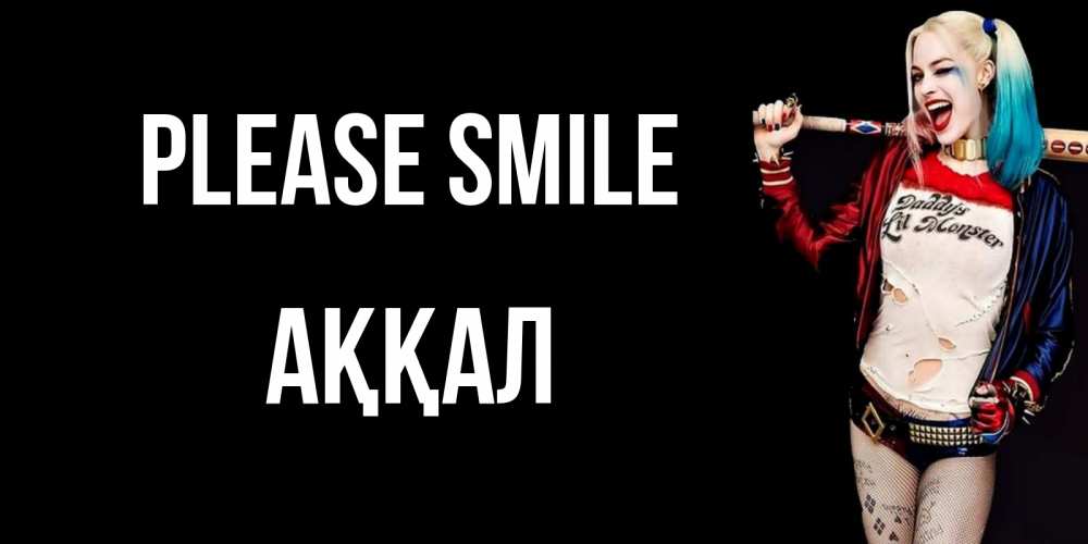 Greetings card с именем, Аққал Please smile пожелания быть позитивным Greetings with text for free download 