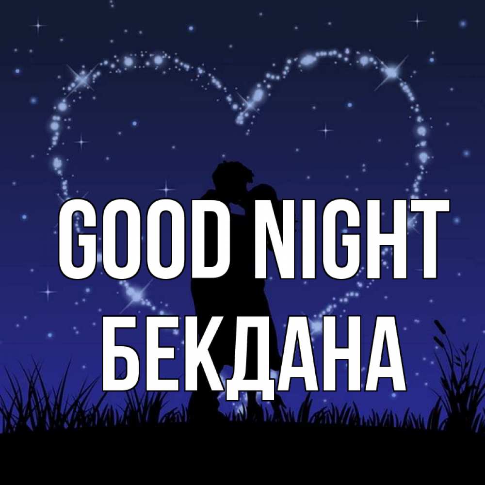 Greetings card с именем, БЕКДАНА Good night сладких снов Greetings with text for free download 