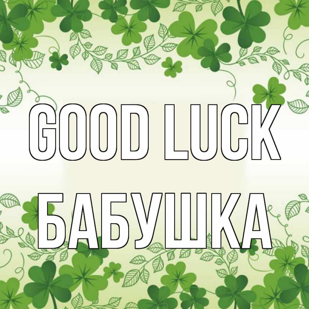 Greetings card с именем, Бабушка Good luck открытка Greetings with text for free download 