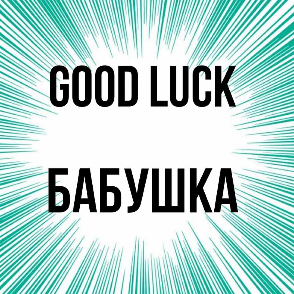 Greetings card с именем, Бабушка Good luck на удачу Greetings with text for free download 