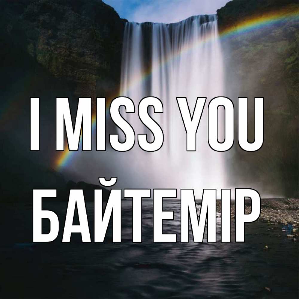 Greetings card с именем, Байтемір I miss you иди скорее ко мне Greetings with text for free download 