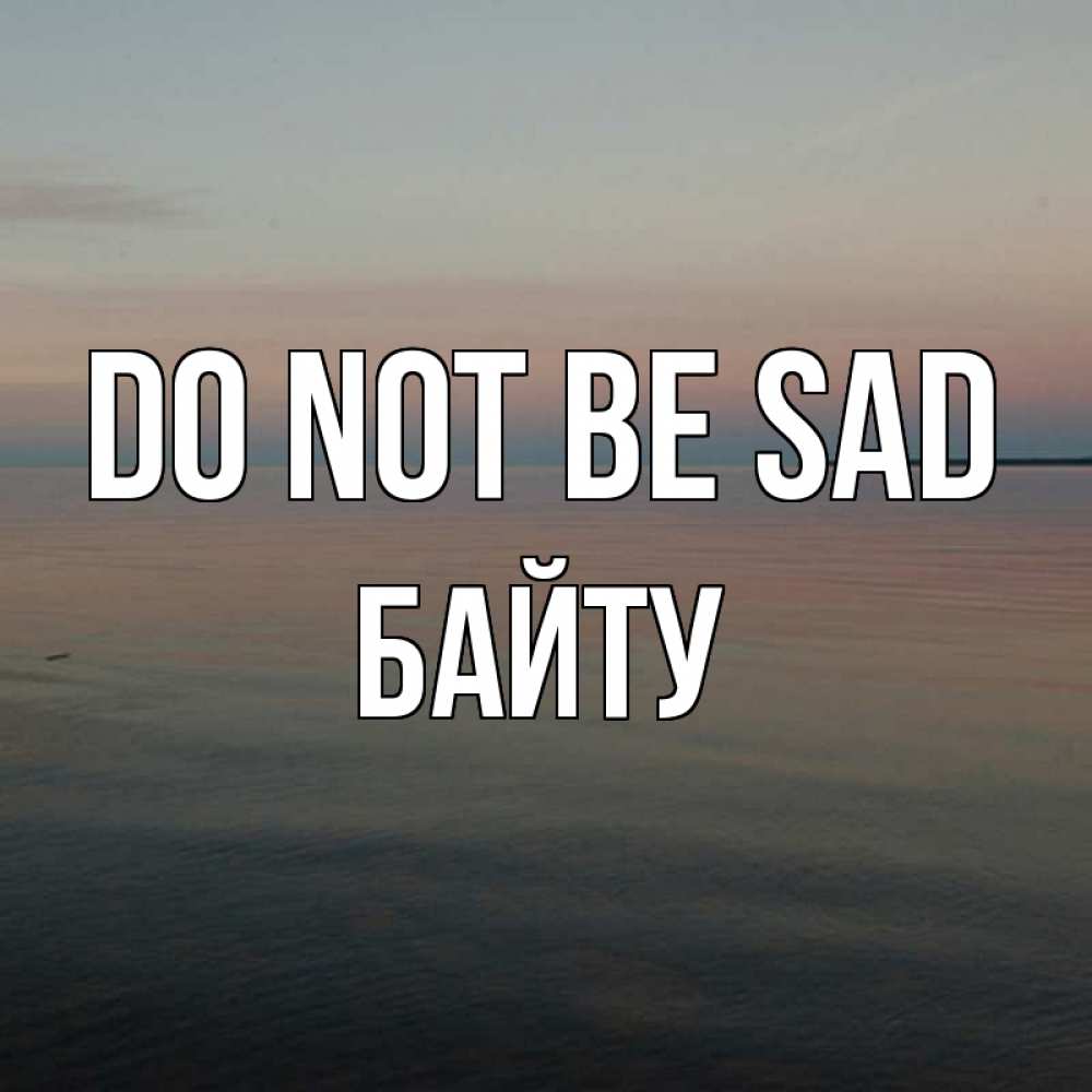 Greetings card с именем, Байту Do not be sad водная гладь Greetings with text for free download 