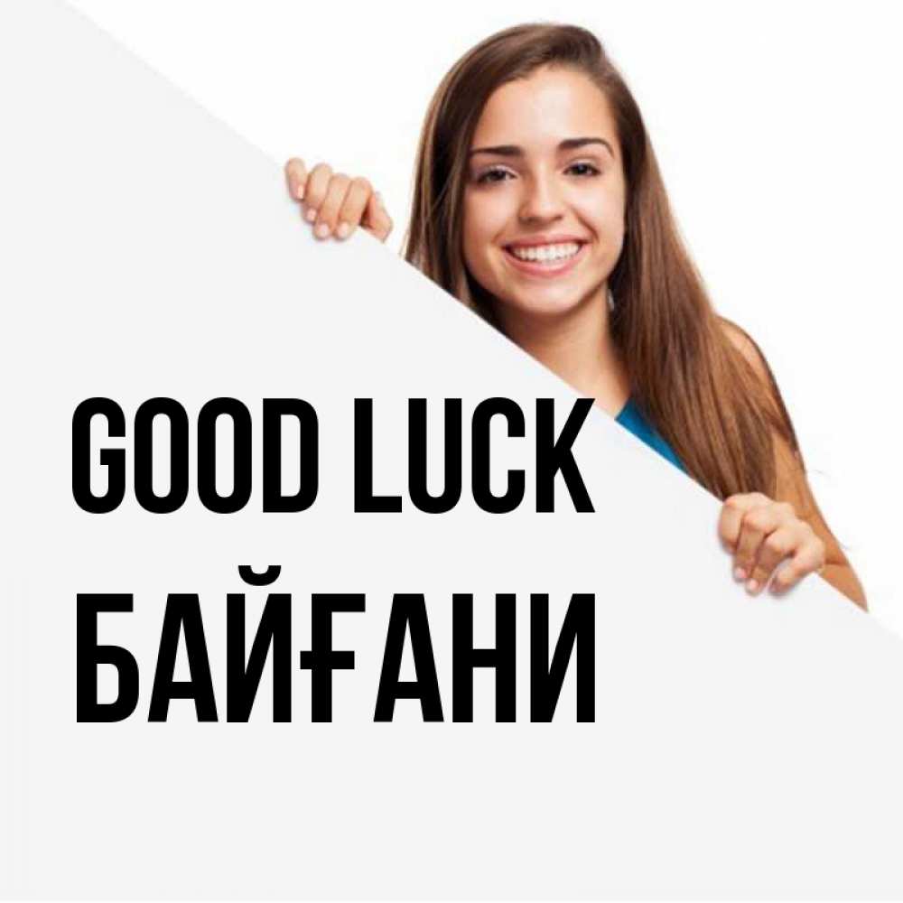 Greetings card с именем, Байғани Good luck пусть тебе сегодня повезет Greetings with text for free download 