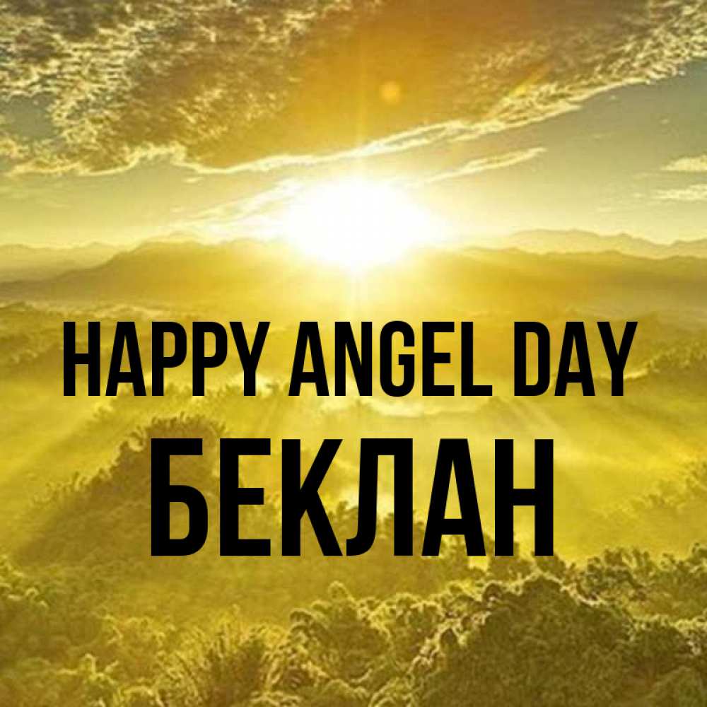 Greetings card с именем, Беклан happy angel day леса и небо в желтом Greetings with text for free download 