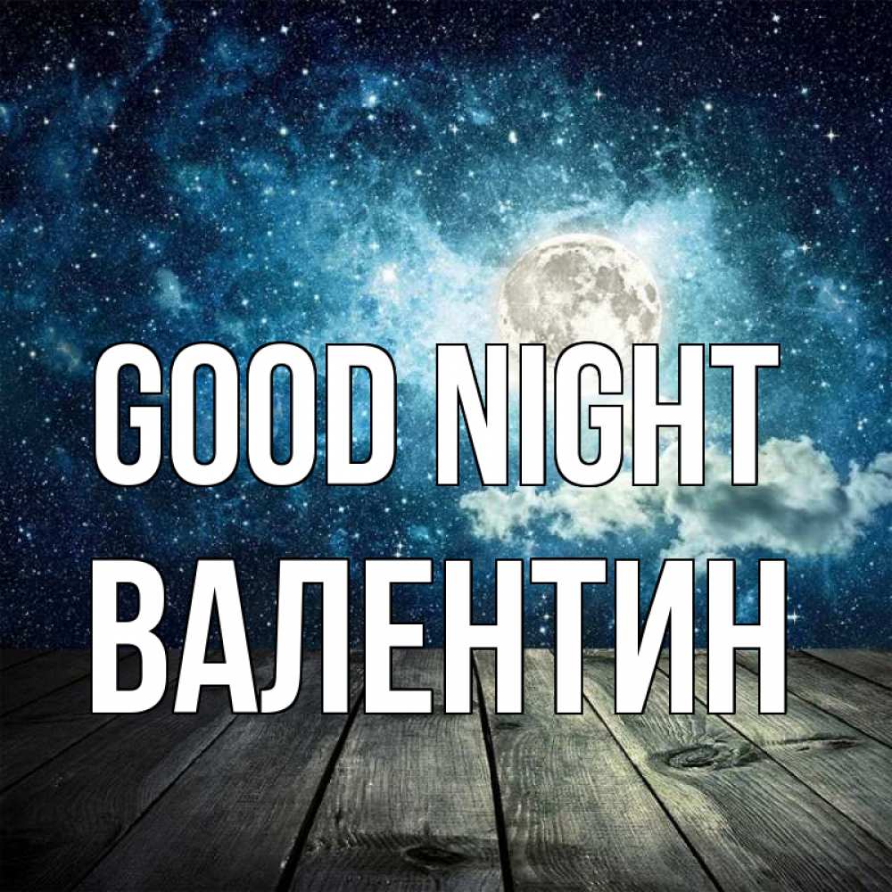 Greetings card с именем, Валентин Good night луна Greetings with text for free download 