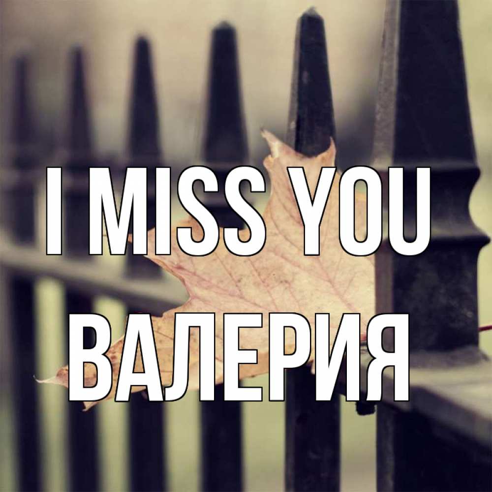 Greetings card с именем, Валерия I miss you очень скучно Greetings with text for free download 