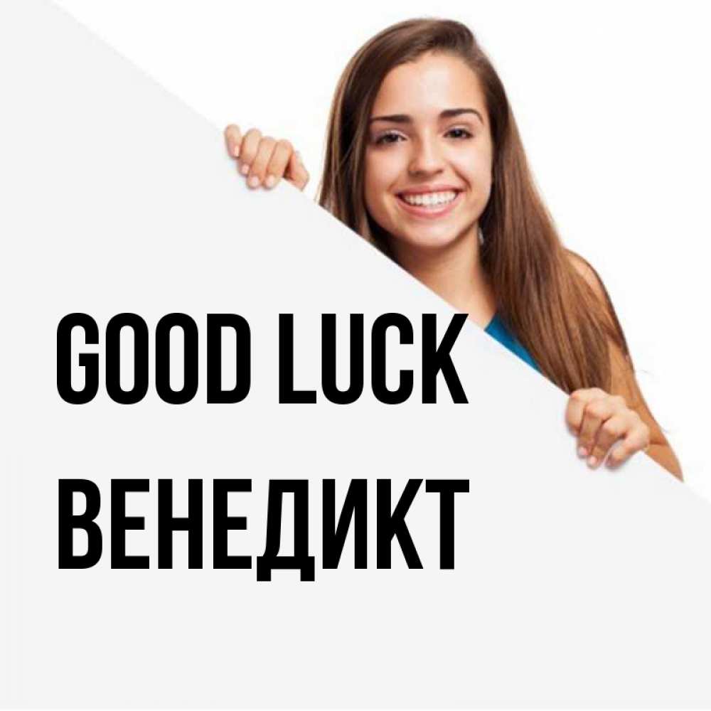 Greetings card с именем, Венедикт Good luck пусть тебе сегодня повезет Greetings with text for free download 