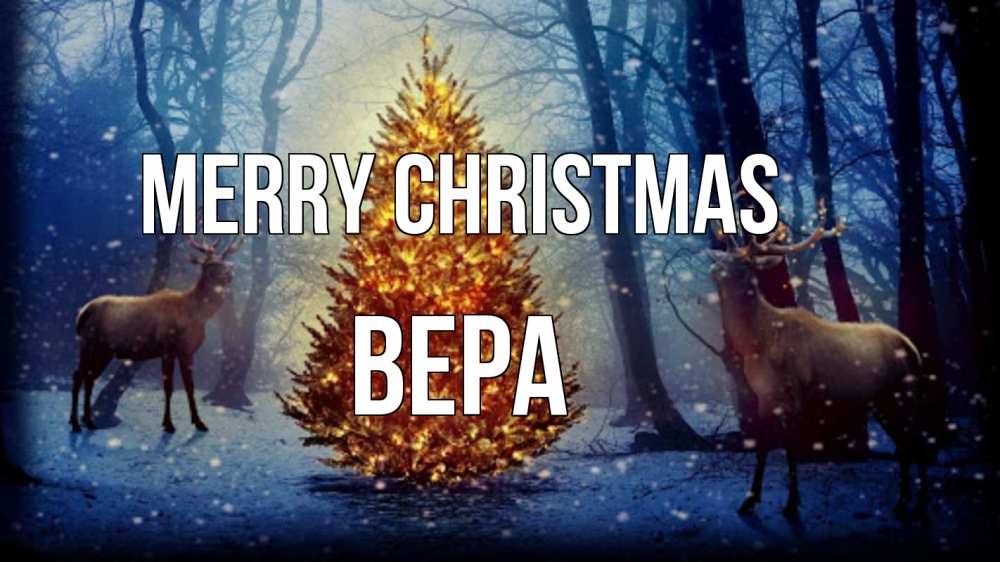 Greetings card с именем, Вера Merry Christmas олени, новогодняя елка Greetings with text for free download 
