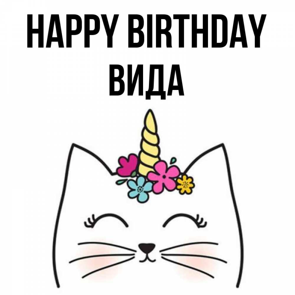 Greetings card с именем, Вида Happy Birthday милый кот с одним рожком Greetings with text for free download 
