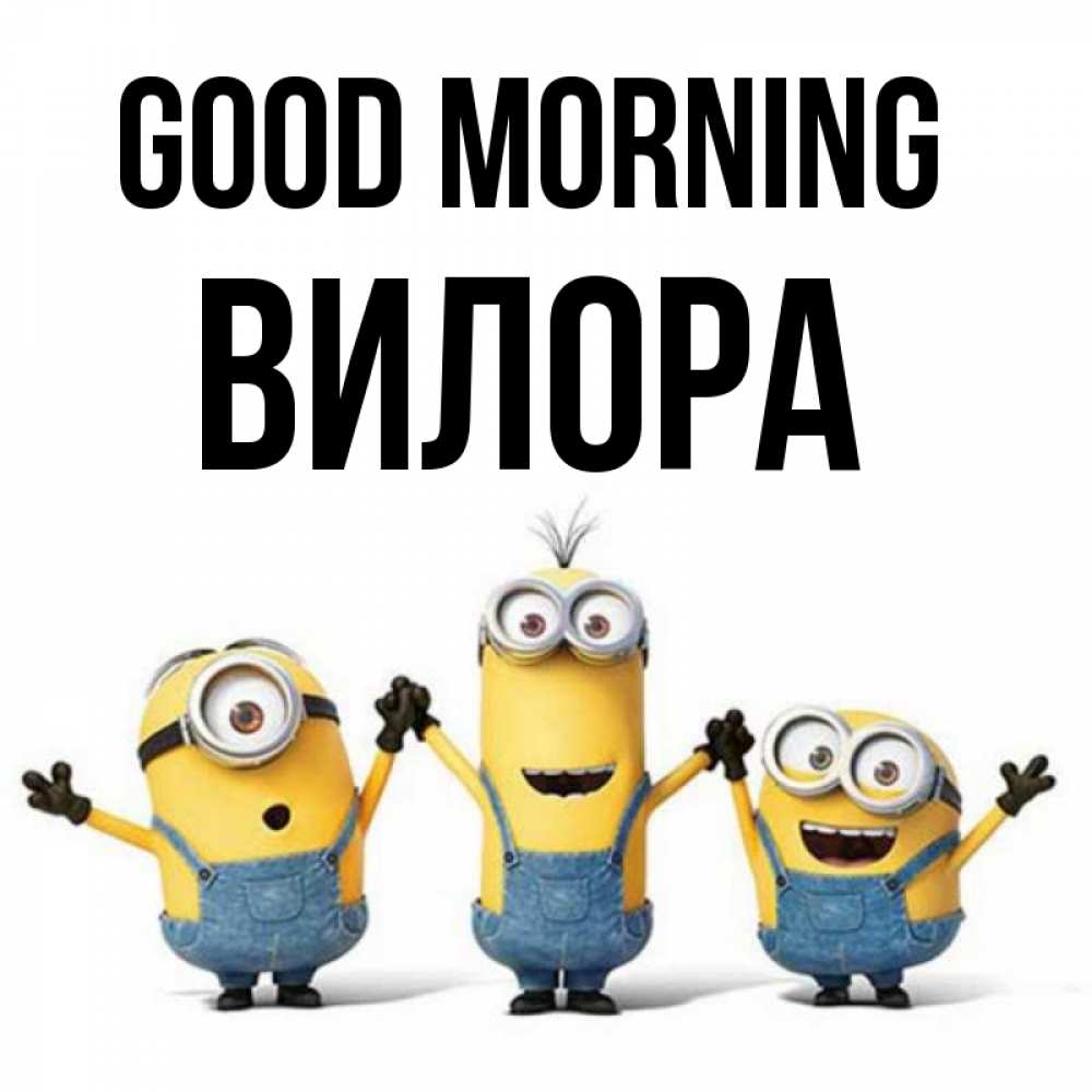 Greetings card с именем, Вилора Good morning бодренького утра Greetings with text for free download 
