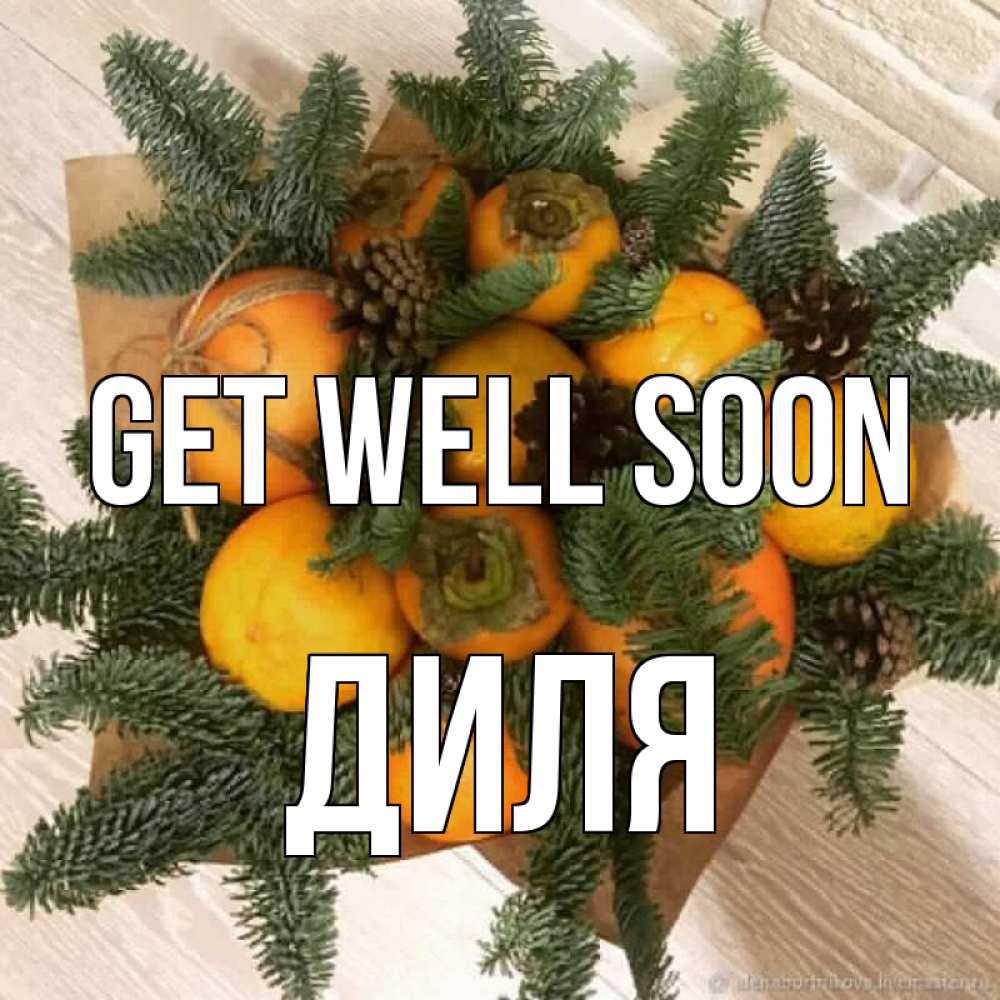 Greetings card с именем, Диля Get well soon апельсины и хурьма Greetings with text for free download 