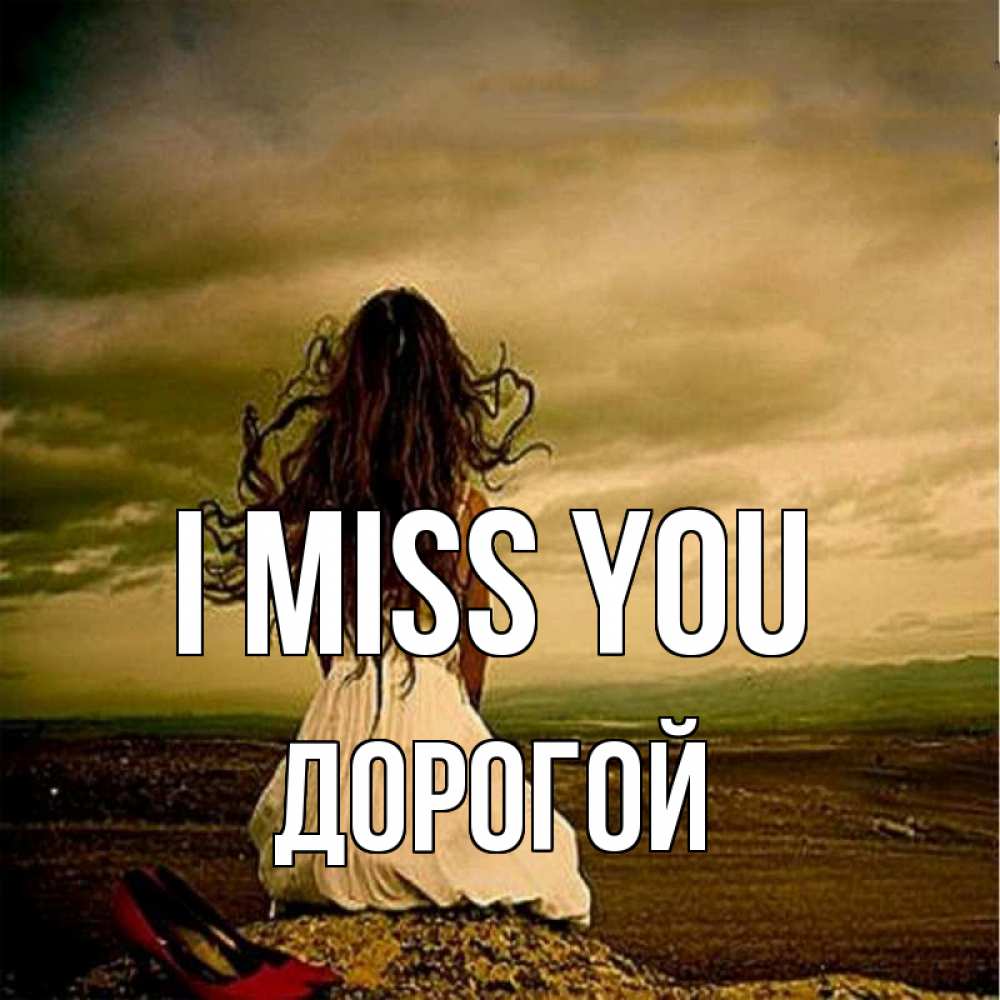 Greetings card с именем, Дорогой I miss you возвращайся Greetings with text for free download 