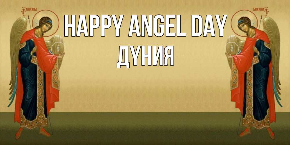 Greetings card с именем, ДҮНИЯ happy angel day христианство, праздники, день ангела Greetings with text for free download 