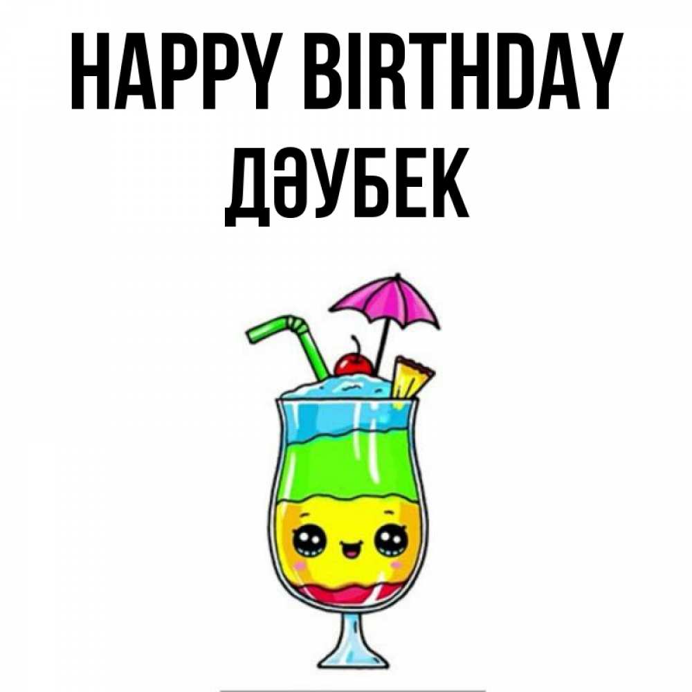 Greetings card с именем, Дәубек Happy Birthday с зонтиком Greetings with text for free download 